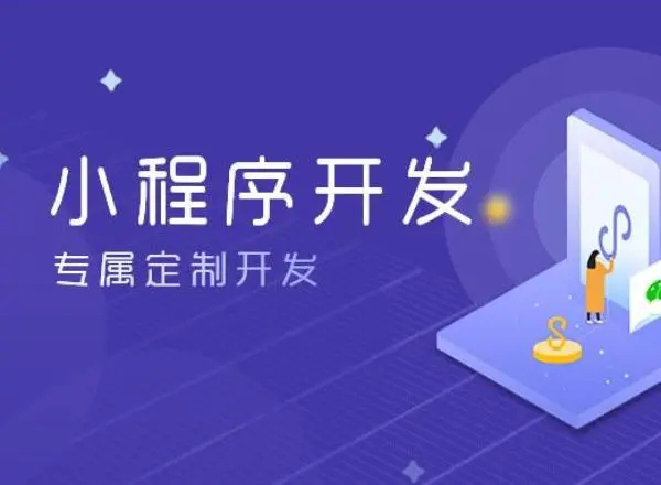 河东区小程序开发为企业创造更多商业价值